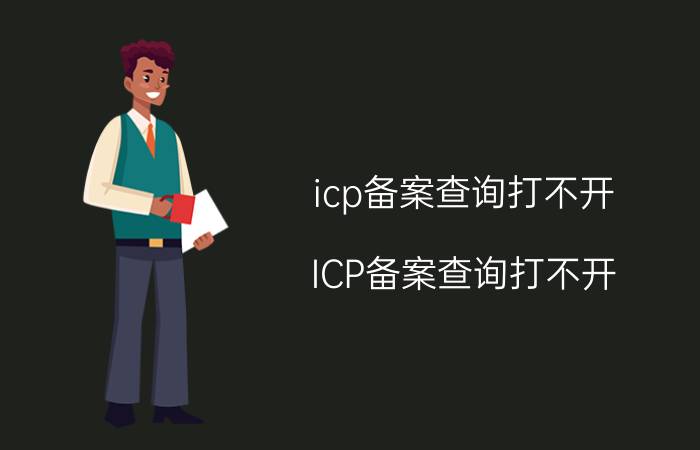 icp备案查询打不开 ICP备案查询打不开